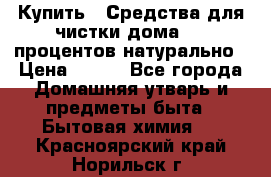 Купить : Средства для чистки дома-100 процентов натурально › Цена ­ 100 - Все города Домашняя утварь и предметы быта » Бытовая химия   . Красноярский край,Норильск г.